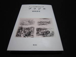 ブラジル カーニバルの国の文化と文学 田所清克 