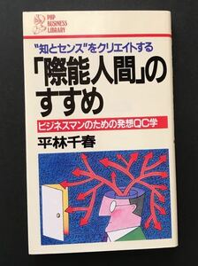 〈送料無料〉 知とセンスをクリエイトする　「際能人間」のすすめ　ビジネスマンのための発想QC学