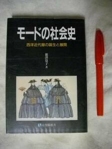 モードの社会史　西洋近代服の誕生と展開　能澤彗子　有斐閣1991