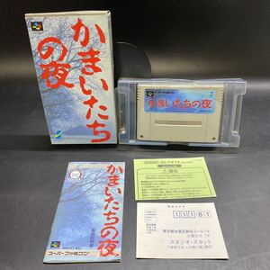 スーパーファミコン ソフト かまいたちの夜 箱付き 箱説付 中古 動作未確認 現状品 稀少 レア ゲーム スーファミ