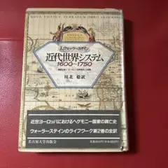 近代世界システム １６００～１７５０：重商主義と「ヨーロッパ世界経済」の凝集