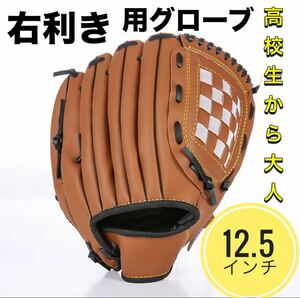 野球 グローブ ブラウン 12.5 インチ 高校生 成人 初心者 軟式 ソフトボール キャッチボール ベースボール 右投げ 公園