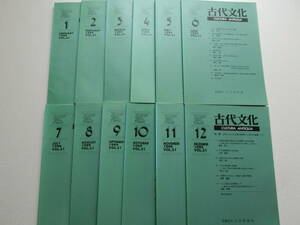 古代文化 1999年1～12月号 VOL.51 財團法人古代學協會