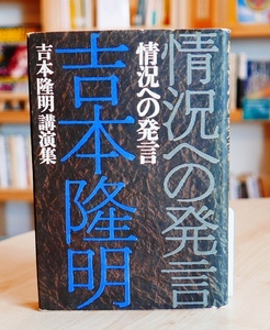 吉本隆明　情況への発言　徳間書店昭43第2刷　【難あり】