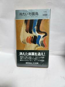 ディモシイ・チャイルズ　　冷たい七面鳥　　(訳=渡辺栄一)