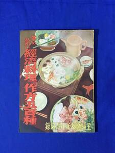 U1217ア●戦前 昭和14年 「冬の温かい経済料理の作方五百種」 主婦之友 新年号附録 郷土料理/雑煮/兔肉料理/鯨肉料理/麺類/レトロ