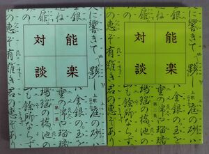 『能楽対談 第一集・第二集 計2冊セット』/平成2・8年初版/能楽書林/Y12042/fs*24_6/22-07-2B