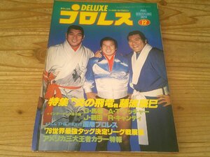 デラックスプロレス 1979/12：特集、炎の飛龍、藤波辰巳：79最強タッグ展望：米国女子プロレスの花たち