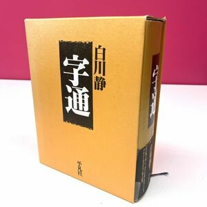 A094-K22-6215 平凡社 字通 白川静 漢和辞典 親字9500字 熟語22万語 1996年発行 ISBN4-582-12804-1