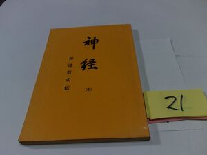 ２１『神経　中　神道祭式伝』昭和５３