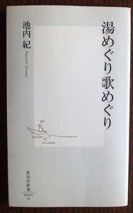 『湯めぐり歌めぐり』池内紀・著　集英社新書