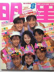 送料無料 明星 MYOJO 1989年8月号 平成元年 SMAP 浅香唯 坂上香織 堀ちえみ スマップ 少年隊 男闘呼組 光GENJI 工藤静香 アイドル スマップ