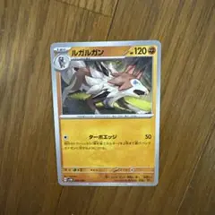 ルガルガン HP120 ポケモンカード