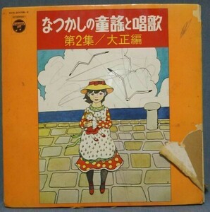 「なつかしの童謡と唱歌 第2集／大正編」LP2枚組アルバム 状態劣悪、部分的に聴きたい人向け KKS-20058-9