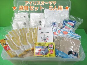 カイロ欠品 未使用 アイリス 避難セット 5人用 防災グッズ 災害対策 HS5N 毛布 充電ラジオライト タオル トイレ処理