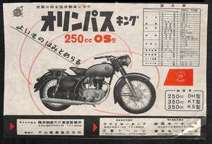 P0020/片山産業　オリンパスキング　250cc OS型