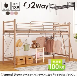 送料無料　カーテンを取り付けられる　パイプロフトベッド　高さ139cm　KH-3790　2WAY　棚付　2口コンセント付　LT　キャメルブラウン