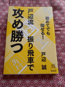 ★戸辺流振り飛車で攻め勝つ　初めてでも指せる！ ＮＨＫ将棋シリーズ 戸辺誠★藤井聡太先生の活躍で将棋を初めて見たい方いかがでしょうか