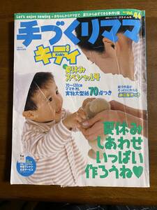 手づくりママキディ　1997年夏休みスペシャル号　No.46　洋裁　子ども服　手芸　