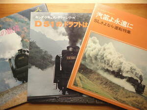 ●LP鉄道 汽笛よ永遠に SLさよなら運転特集 ニセコC62三重連 播但線C57三重連 + D51のドラフトはひびく + 蒸気機関車の旅情 音で綴る風物詩