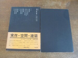 2309MK●SD選書78「実存・空間・建築」著:クリスチャン・ノルベルグ＝シュルツ/訳:加藤邦男/1973昭和48.9/鹿島出版会●函/帯