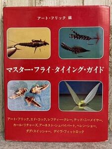 マスター・フライ〜タイイング・ガイド　アート・フリック編　矢島紘一訳　昭和49年9月　株式会社テイコム発行