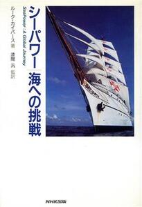 シーパワー 海への挑戦/ルークカイバース【著】,漆間汎【監訳】