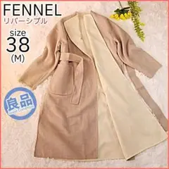 良品 フェンネル リバーシブル ロングコート リボン付き FENNEL 38 M