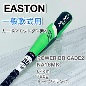 イーストン　軟式用バット　MAKO POWER BRIGADE 