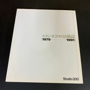 23-10-24『 スタジオ200活動誌 1979-1991』非売品　西武百貨店　松本俊夫 ジョナス・メカス 三遊亭円窓 笠井叡 小杉武久 実験映画 現代音楽