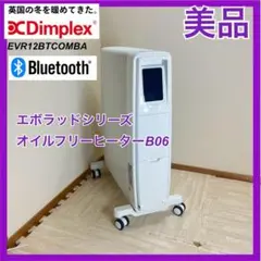 【美品】Dimplex オイルフリーヒーター B06 EVR12BTCOMBA