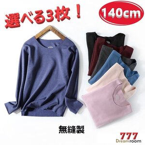 選べる3枚☆吸湿発熱 トップに響かない シームレス ロングTシャツ【140cm】インナー 無縫製 下着 起毛 K-287