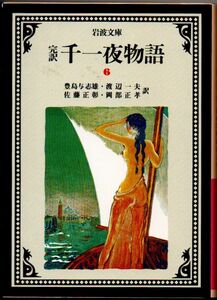 102* 完訳 千一夜物語6 豊島与志雄/渡辺一夫/佐藤正彰/岡部正孝 岩波文庫 薄ヤケあり