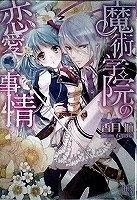 少女小説　香月航　魔術学園の恋愛事情