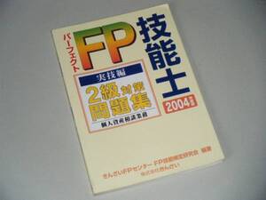 2004年度版　パーフェクトＦＰ技能士2級　対策問題集　実技編