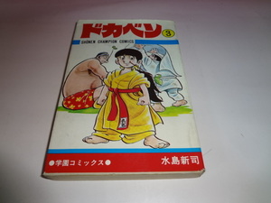 ドカベン　3巻　水島新司　初版　中割れあり