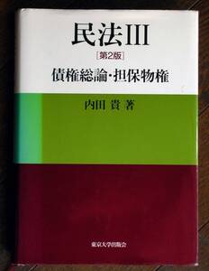 民法Ⅲ　債権総論・担保物権★大学教科書★東京大学出版会