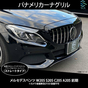 ベンツ Cクラス W205 S205 C205 A205 前期 後期C63ルック パナメリカーナグリル ブラック＆クロームフィン ストレートタイプ カメラ非対応