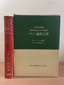 sc01 ☆『ラウス 流体工学 』編・著 Hunter Rouse / 訳・有江 幹男 / 工学図書 / 1976年