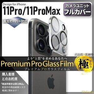 iPhone 11 Pro / iPhone 11 ProMax カメラ レンズ カバー 専用設計 保護 フィルム プロテクター 全面保護 飛散防止 白飛び防止