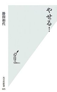 やせる！ 光文社新書/勝間和代【著】