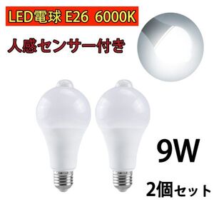 LED電球 人感センサー付 E26 9W ホワイト 昼光色 6000k 80W相当 明暗センサー付 自動点灯/消灯 省エネ 廊下灯 玄関灯 洗面所 2個set N541