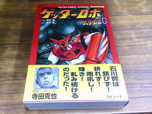 C19【石川賢/永井豪】完全復刻版 ゲッターロボ ゲッターロボG/2001年1月25日初版発行 帯付