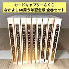 カードキャプターさくら 60周年記念版 全巻セット