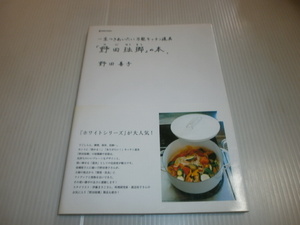 一生つきあいたい万能キッチン道具　野田琺瑯の本