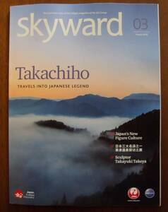 JAL機内誌 SKYWARD 2016年3月号 国際版 高千穂