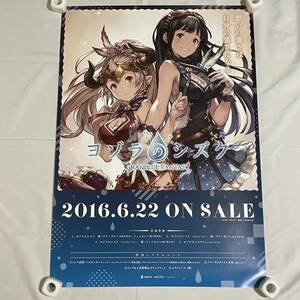 A2-2■ ヨゾラのシズク ~GRANBLUE FANTASY~　B2 ポスター 販促