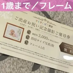 【送料込み／即日発送】スタジオアリス 記念撮影ご優待券 すくすくばこ限定　1枚