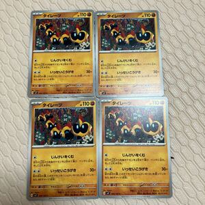 即決 タイレーツ じんけいをくむ 計4枚 060/102 SV7 ステラミラクル ポケモンカードゲーム 新品 未使用 同梱可