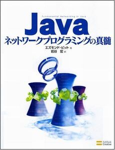 [A01055297]Javaネットワークプログラミングの真髄 エズモンド・ピット; 岩谷 宏